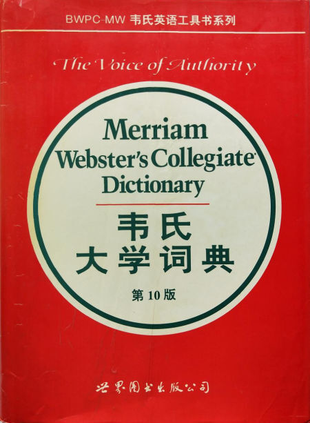 韦氏大学词典(第10版)