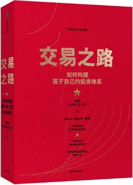 交易之路:如何构建属于自己的投资体系