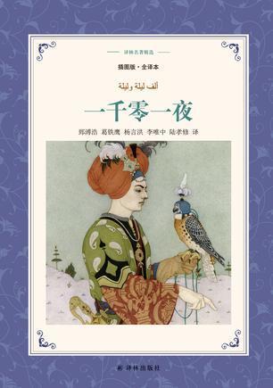 出版 2017-09 装帧 精装 简介和目录 《一千零一夜》的作者虽然佚名