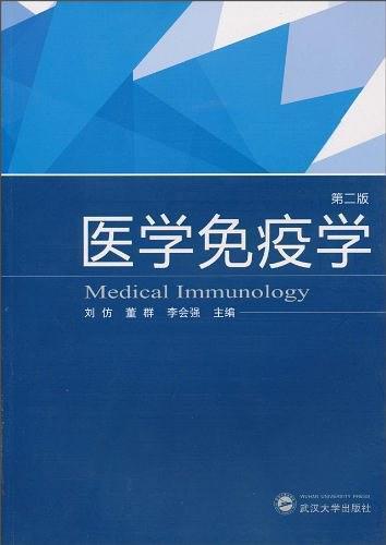 医学免疫学