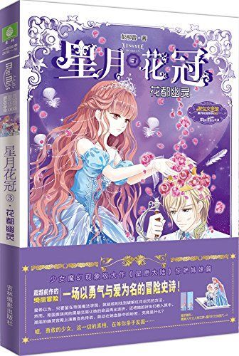 星月花冠3:花都幽灵