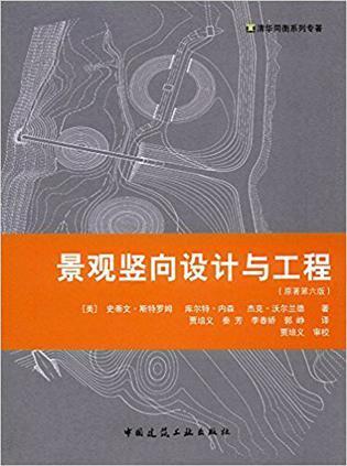 景观竖向设计与工程(原著第六版)