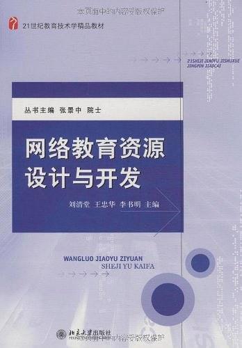 网络教育资源设计与开发