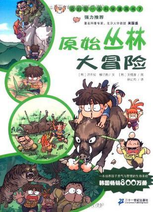 原始丛林大冒险