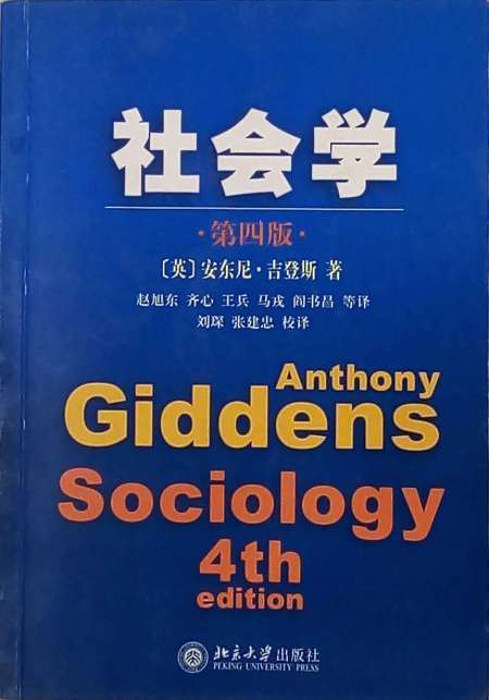 社会学(第4版)