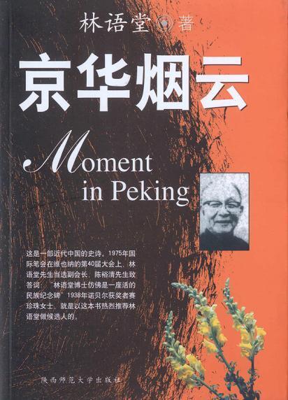 京华烟云(上下)