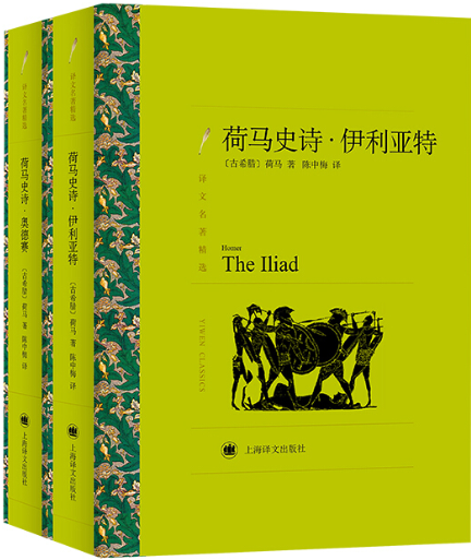 荷马史诗伊利亚特奥德赛