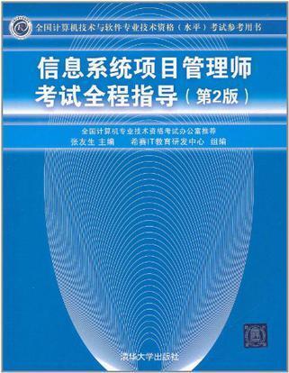 信息系統項目管理師考試全程指導