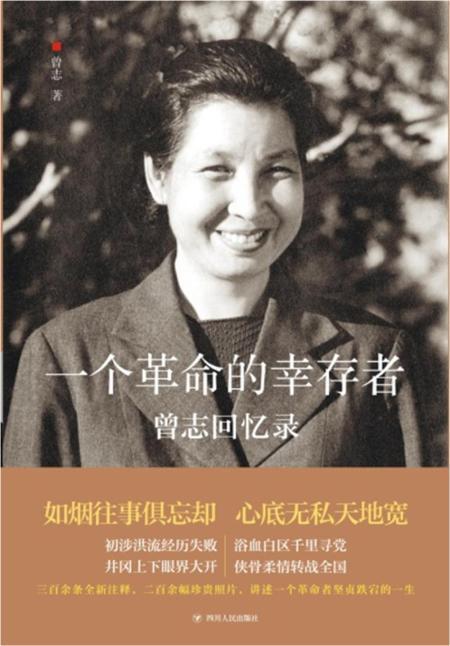 一个革命的幸存者曾志回忆录