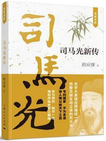 司马光新传