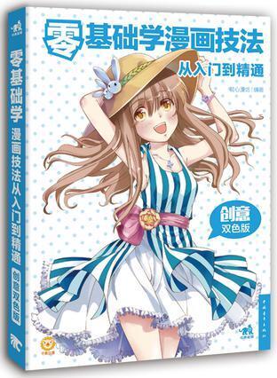 零基础学漫画技法从入门到精通(创意双色版)