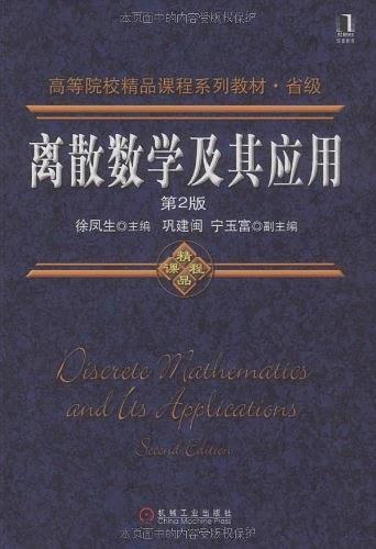 离散数学及其应用