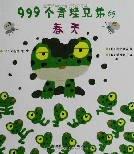 999个青蛙兄弟的春天