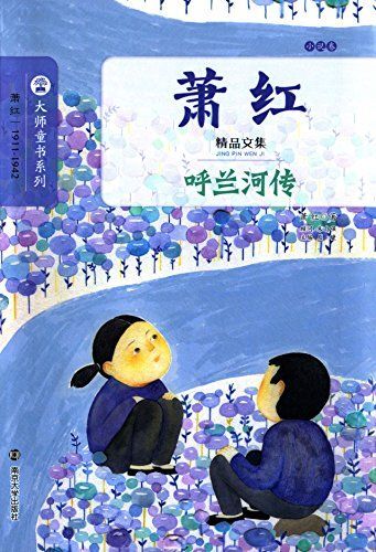 精裝 簡介和目錄 《大師童書系列·蕭紅精品文集(小說卷):呼蘭河傳》