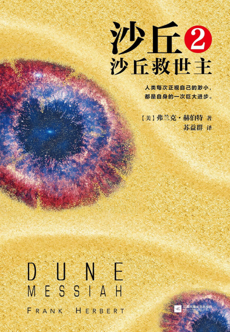 沙丘2:沙丘救世主