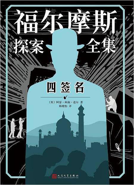 福尔摩斯探案全集: 四签名