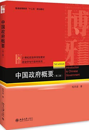 中国政府概要