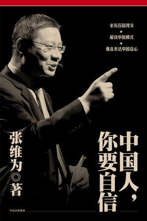 中国人,你要自信