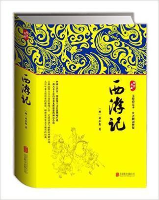 北京聯合出版公司 出版 2014-01 裝幀 平裝 簡介和目錄 《西遊記》