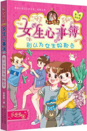 女生心事簿:别以为女生好欺负