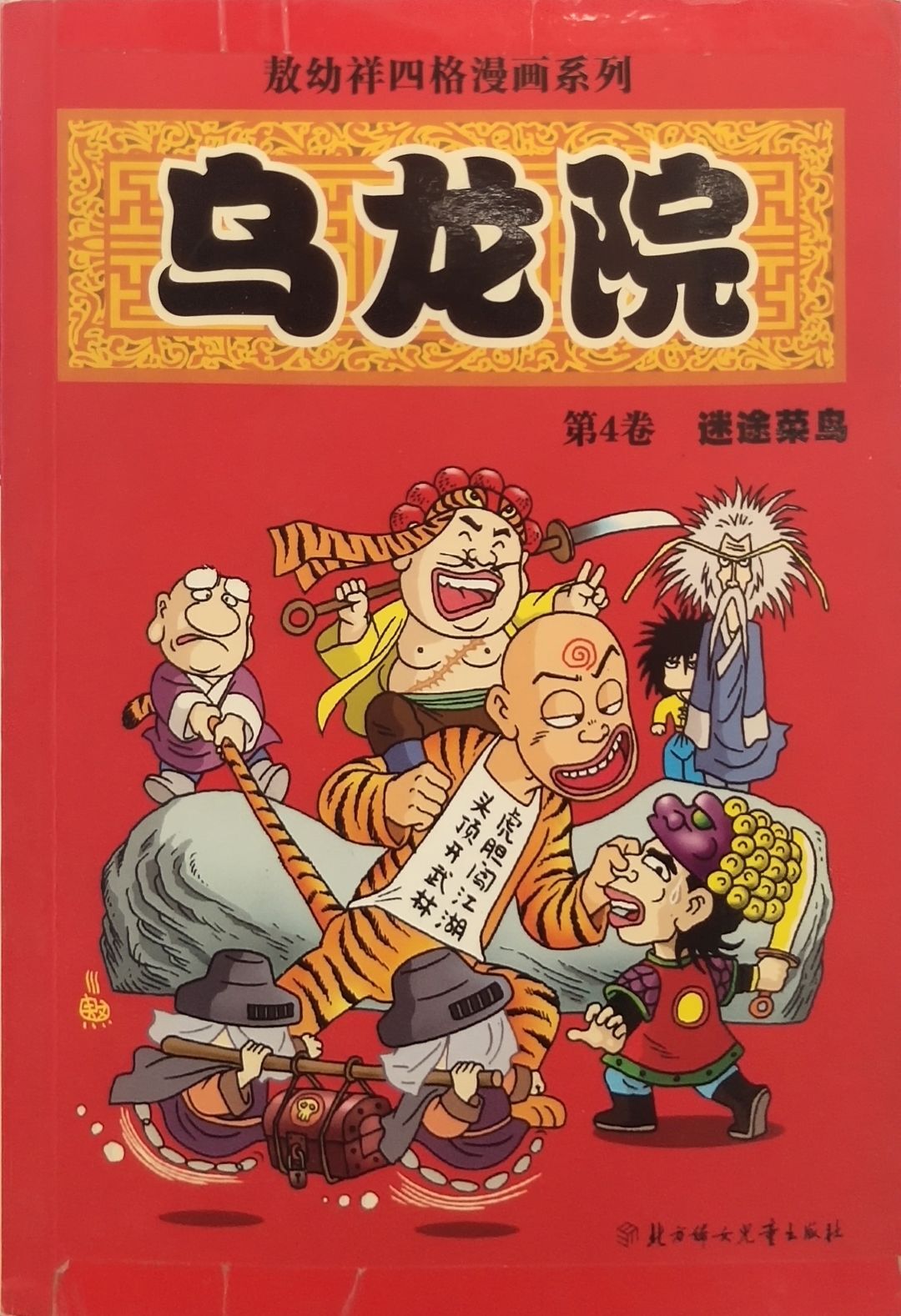 出版 2003-11 装帧 平装 简介和目录 《乌龙院》是台湾漫画家敖幼祥的