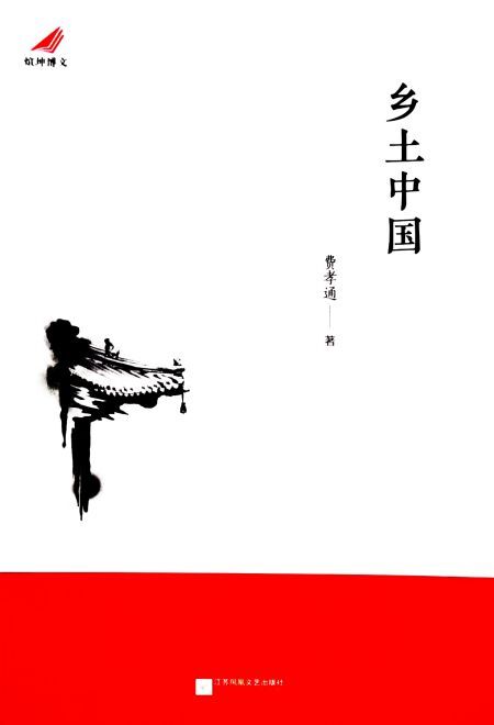 乡土中国