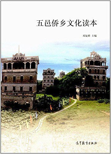 五邑侨乡文化读本