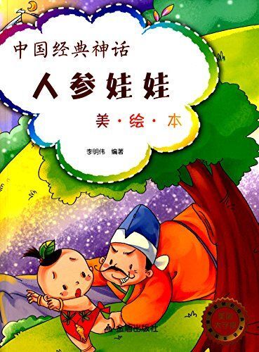 中国经典神话:人参娃娃(美绘本)(美图大字版)