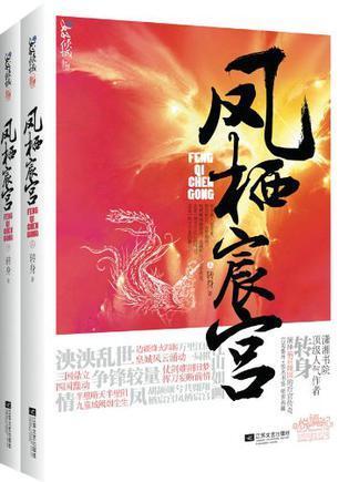 凤栖宸宫(上下)