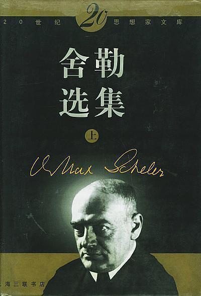 舍勒选集(上下)