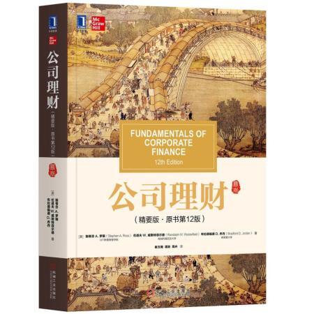 公司理财精要版原书第12版