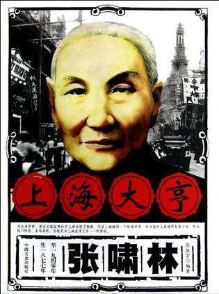 出版 2012-12 简介和目录 张振宇编著的《上海大亨张啸林》内容简介