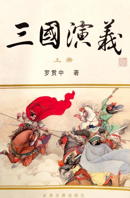 三国演义(上下)