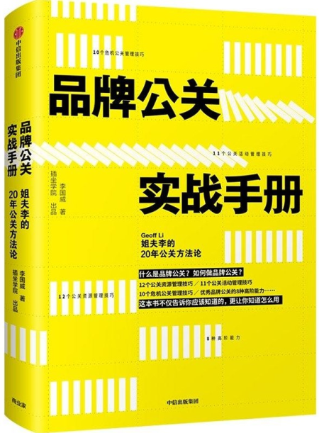 品牌公关实战手册