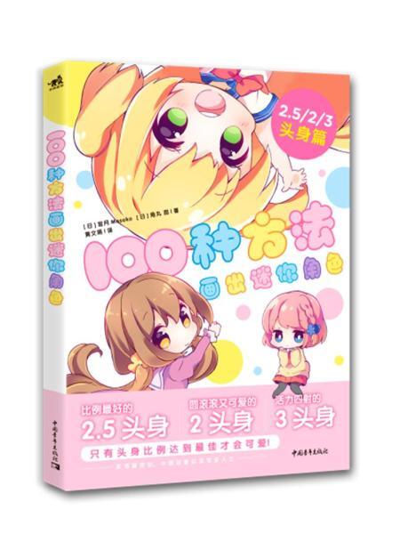 100种方法画出迷你角色