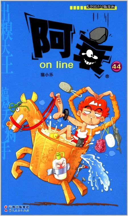 阿衰on line 44