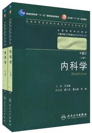 内科学(上下册)
