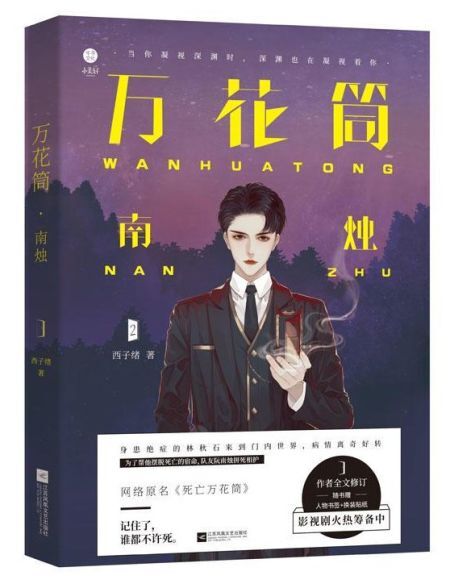 万花筒南烛