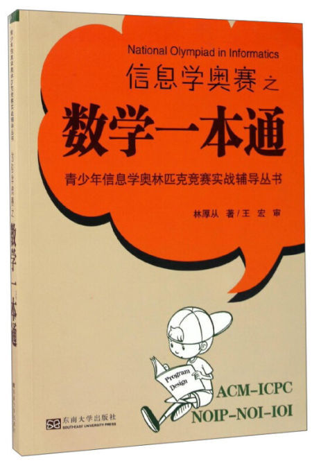 信息学奥赛之数学一本通