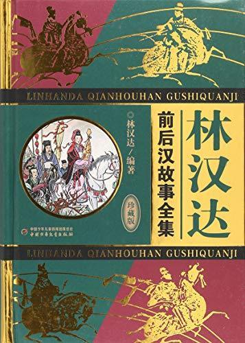 林汉达前后汉故事全集 多抓鱼二手书