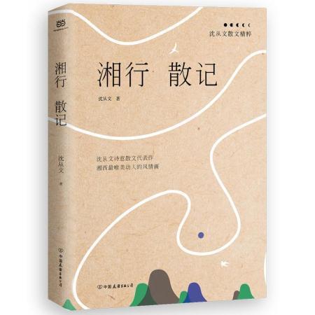 中國友誼出版公司 出版 2019-03 裝幀 平裝 簡介和目錄 《湘行散記》