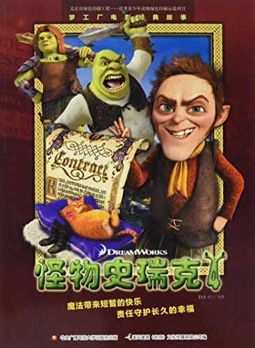 梦工厂电影经典故事 怪物史瑞克4