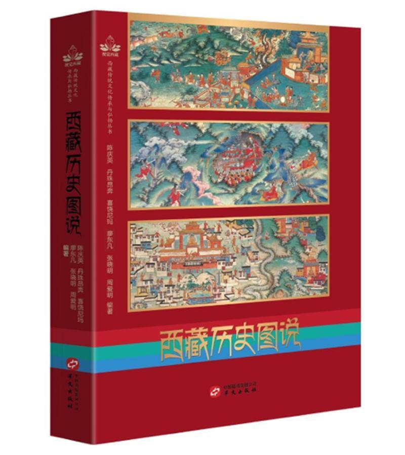 2019-12 装帧 平装 简介和目录 全书共分六章,借鉴西藏史书的写法,以