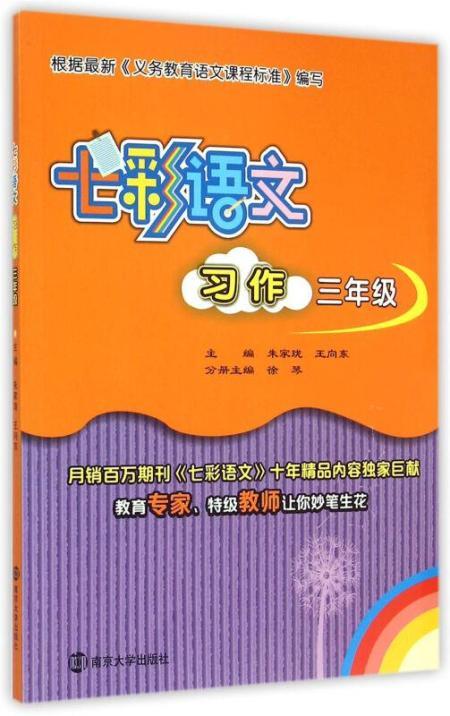 七彩语文·习作:三年级