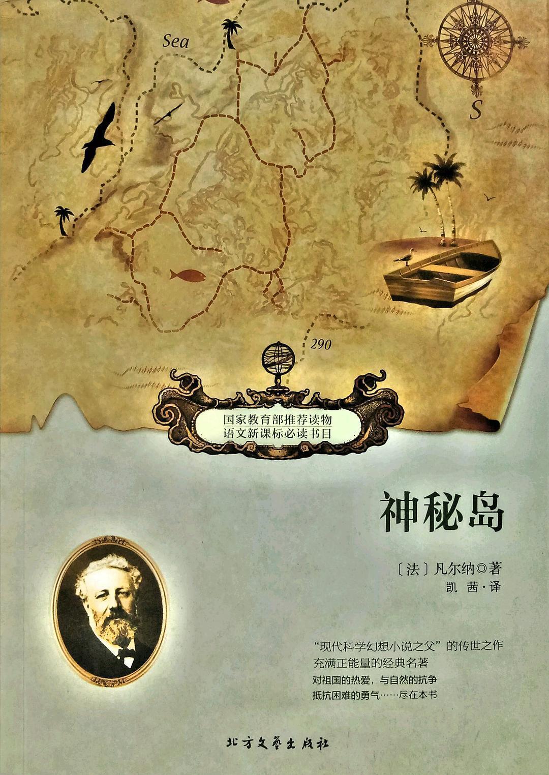 出版社 北方文艺出版社 出版 2016 装帧 平装 简介和目录 《神秘岛》