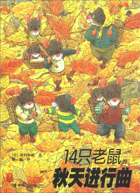 接力出版社 出版 2012-01 装帧 精装 简介和目录 《14只老鼠系列:14只