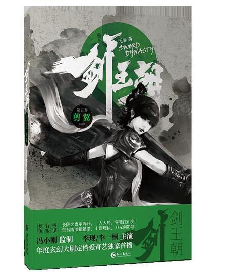 剑王朝(第5卷)-剑翼