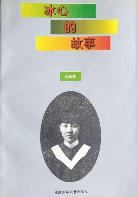 冰心的故事