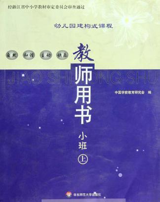 出版 2009-06 装帧 平装 简介和目录 《幼儿园建构式课程教师用书