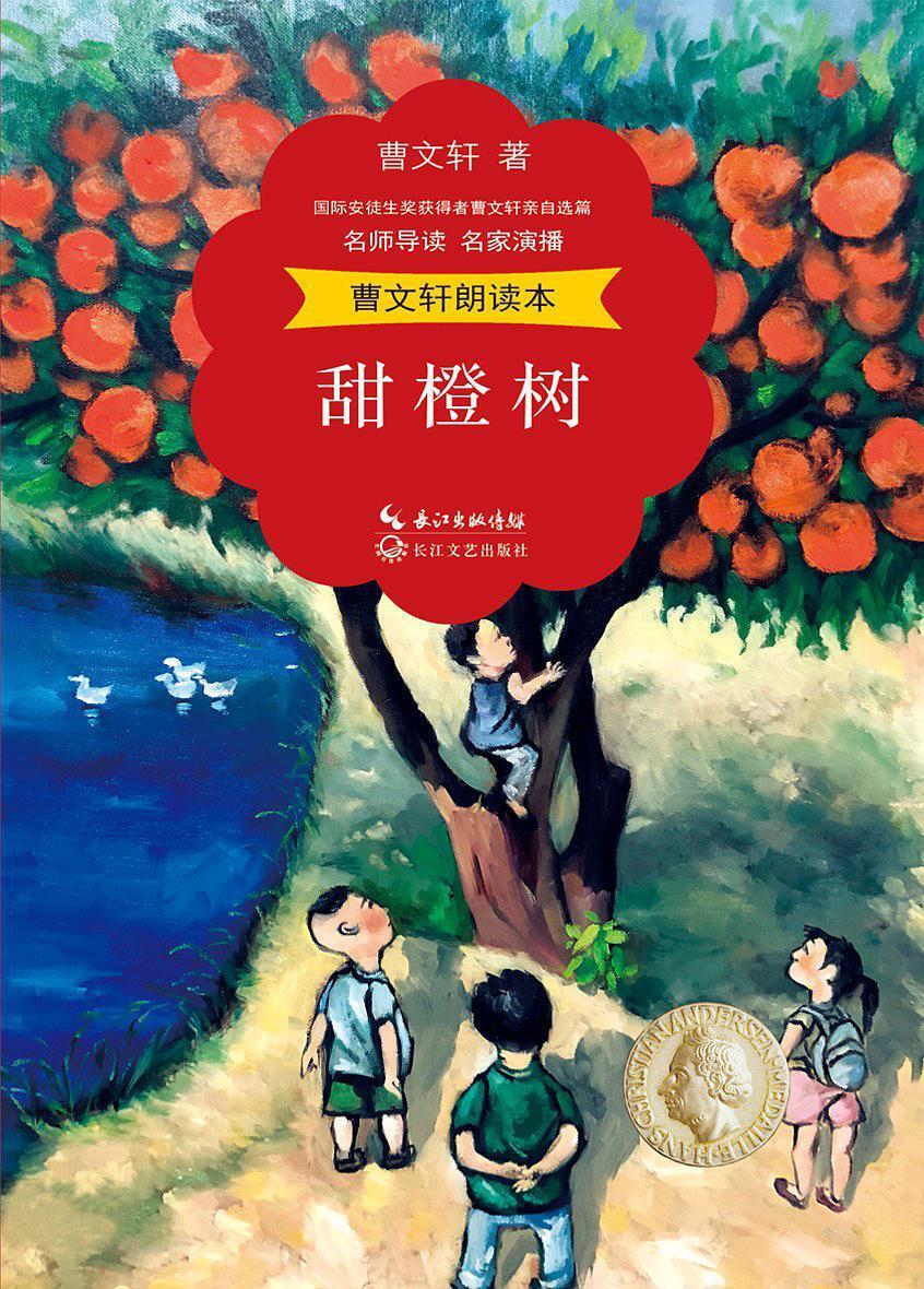 曹文轩朗读本:甜橙树